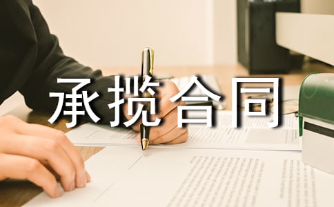 加工承攬合同書