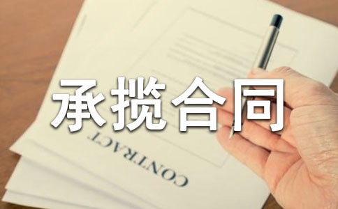 委托加工承攬合同