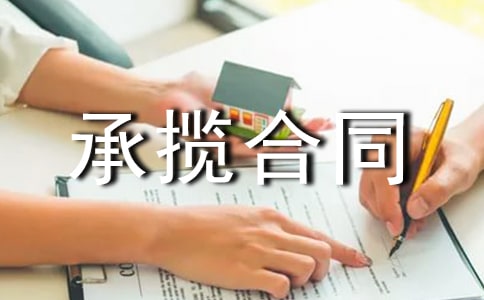加工承攬合同合集15篇