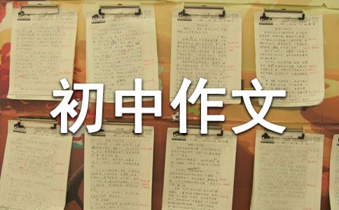 初中作文評語集錦