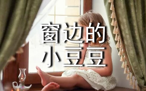 窗邊的小豆豆讀后感(通用)