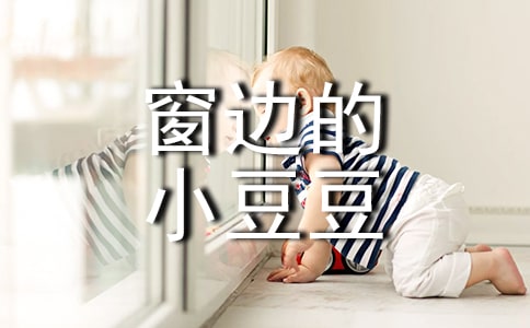 窗邊的小豆豆讀書筆記300字