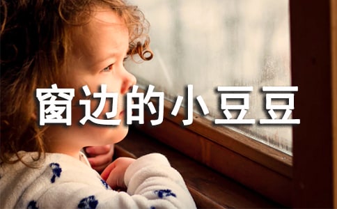 初一《窗邊的小豆豆》的讀后感