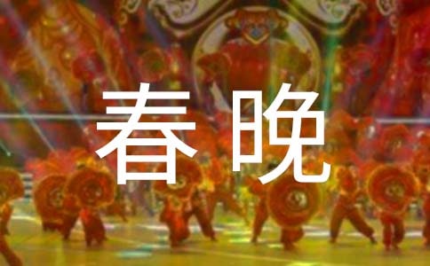 雞年春晚經(jīng)典語錄