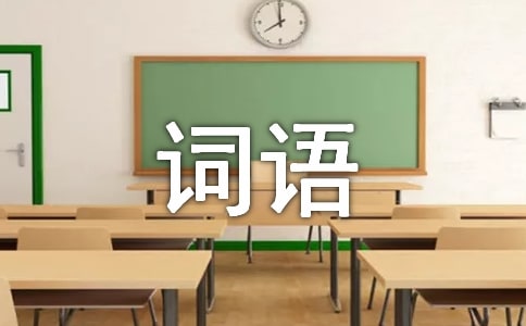有關(guān)于參觀好的詞語作文素材