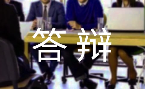 本科論文答辯評語90句