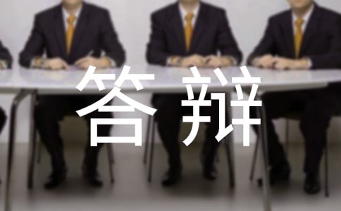 畢業(yè)設(shè)計論文答辯技巧