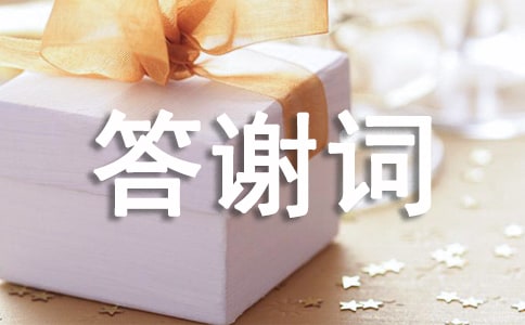 追悼會(huì)家屬答謝詞 簡(jiǎn)短