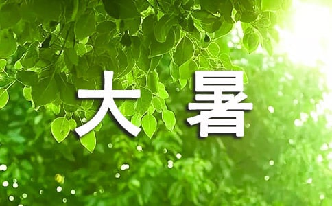 大暑祝福短信大全