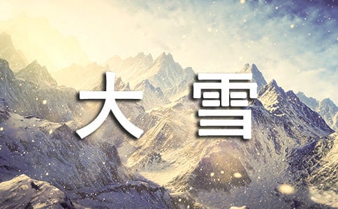 大雪節(jié)氣的天氣特點以及注意事項