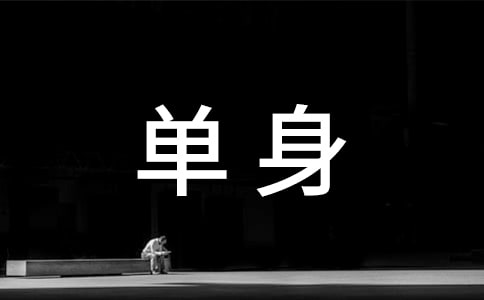 形容單身的句子