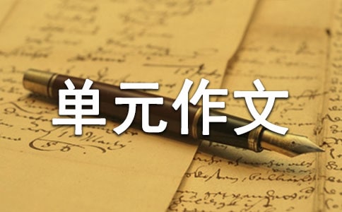 初一上冊(cè)第一單元作文