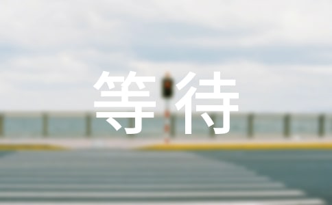 ��Ը�ȴ���������800��