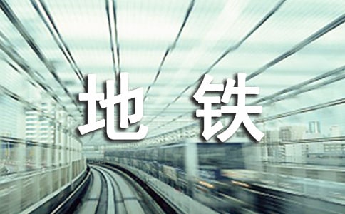 地鐵實(shí)習(xí)的自我鑒定5篇