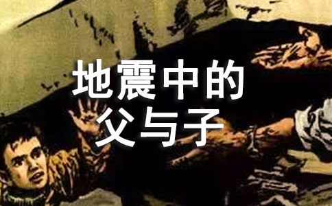 地震中的父與子教學(xué)反思