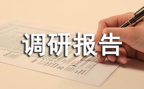 貧困村精準(zhǔn)扶貧調(diào)研報(bào)告范文(精選15篇)