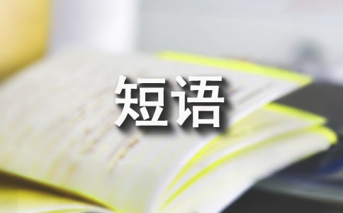 人生感悟的哲理短語(yǔ)