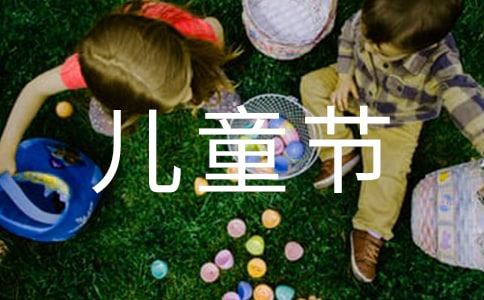慶祝六一兒童節(jié)活動方案(精選5篇)