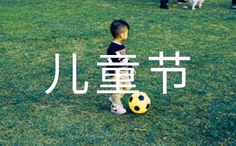 2021年慶六一兒童節(jié)優(yōu)秀活動(dòng)方案(通用5篇)