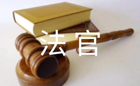 預備法官結業(yè)鑒定