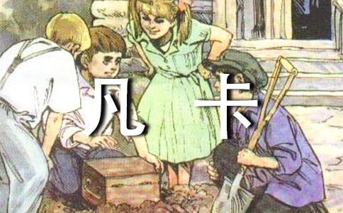 讀了《凡卡》有感400字