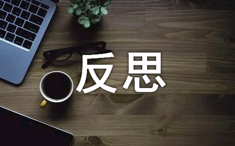 我在反思中成長