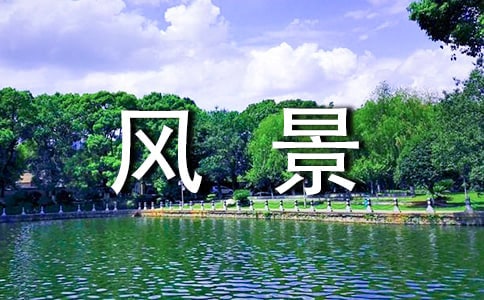 描寫風(fēng)景的好詞好句