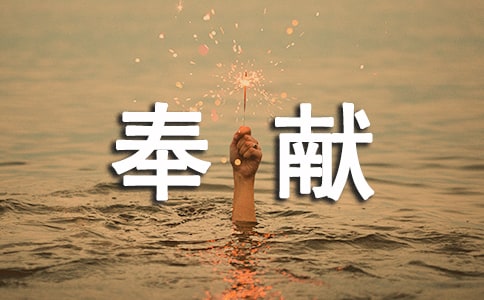 關(guān)于愛是奉獻(xiàn)作文