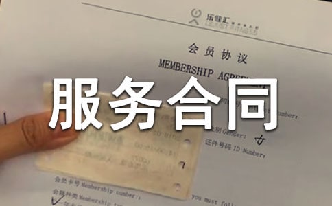 安防監(jiān)控服務(wù)合同范本