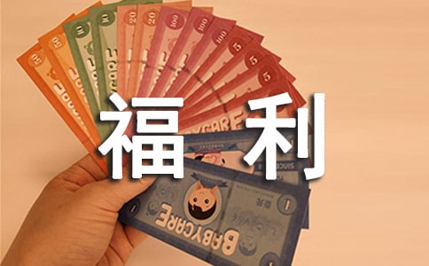 公司員工福利通知范文