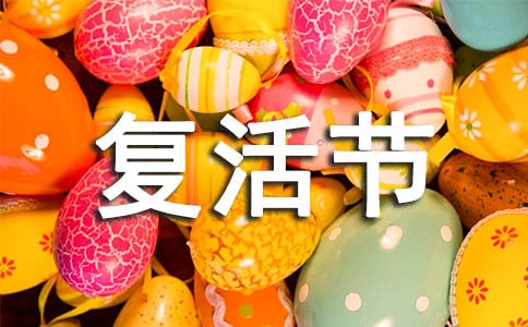 復活節(jié)的資料內(nèi)容