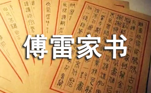 (薦)傅雷家書讀后感