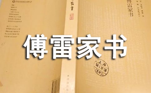《傅雷家書》閱讀心得10篇