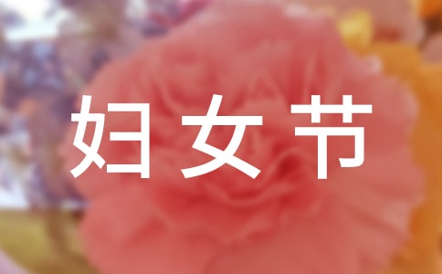 2022小班婦女節(jié)總結(jié)(精選18篇)