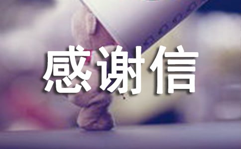 金秋助學(xué)感謝信優(yōu)秀范文