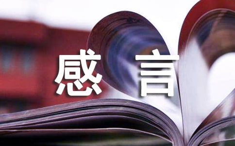 關(guān)于實踐的作文500字 基地實踐前的感言