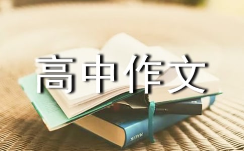 關(guān)于安全的高中作文