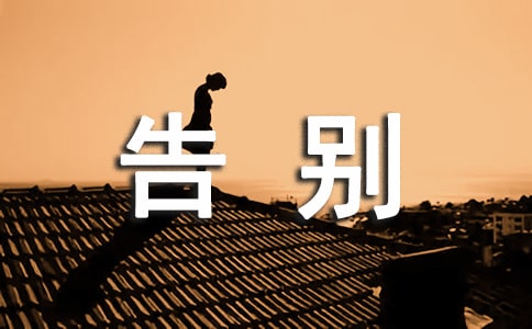 告別的畢業(yè)贈(zèng)言