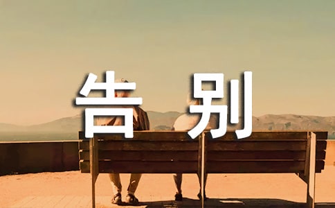 英語演講稿之森豪威爾告別演說