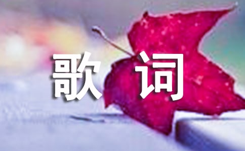 張國榮經(jīng)典歌曲《我》歌詞