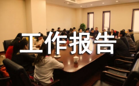 個(gè)人工作報(bào)告格式范文