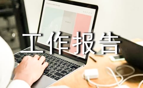 倉(cāng)庫(kù)工作報(bào)告范文