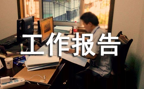 大學(xué)團(tuán)委工作報(bào)告