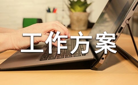 防高溫安全生產(chǎn)工作方案