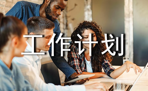 物業(yè)品質(zhì)部工作計劃