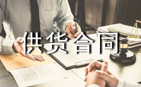 長期供貨合同協(xié)議書