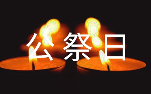 關(guān)于國家公祭日的寄語