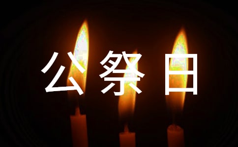 紀(jì)念國(guó)家公祭日作文(通用6篇)