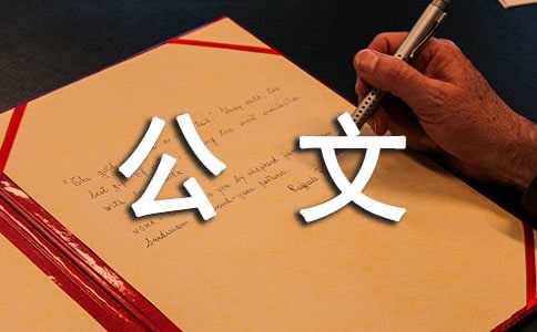 對(duì)改進(jìn)和規(guī)范高校公文處理程序的思考