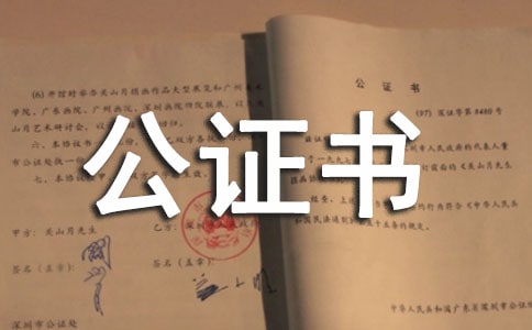 醫(yī)囑公證書